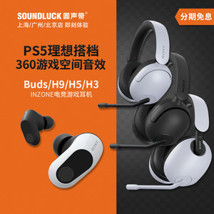 Sony/索尼INZONE Buds真无线电竞H9/H5/H3游戏耳机PS5 圆声带行货