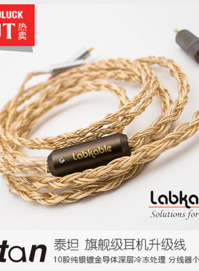Labkable/乐机宝Titan泰坦混合镀金耳机升级线 行货包顺丰-圆声带