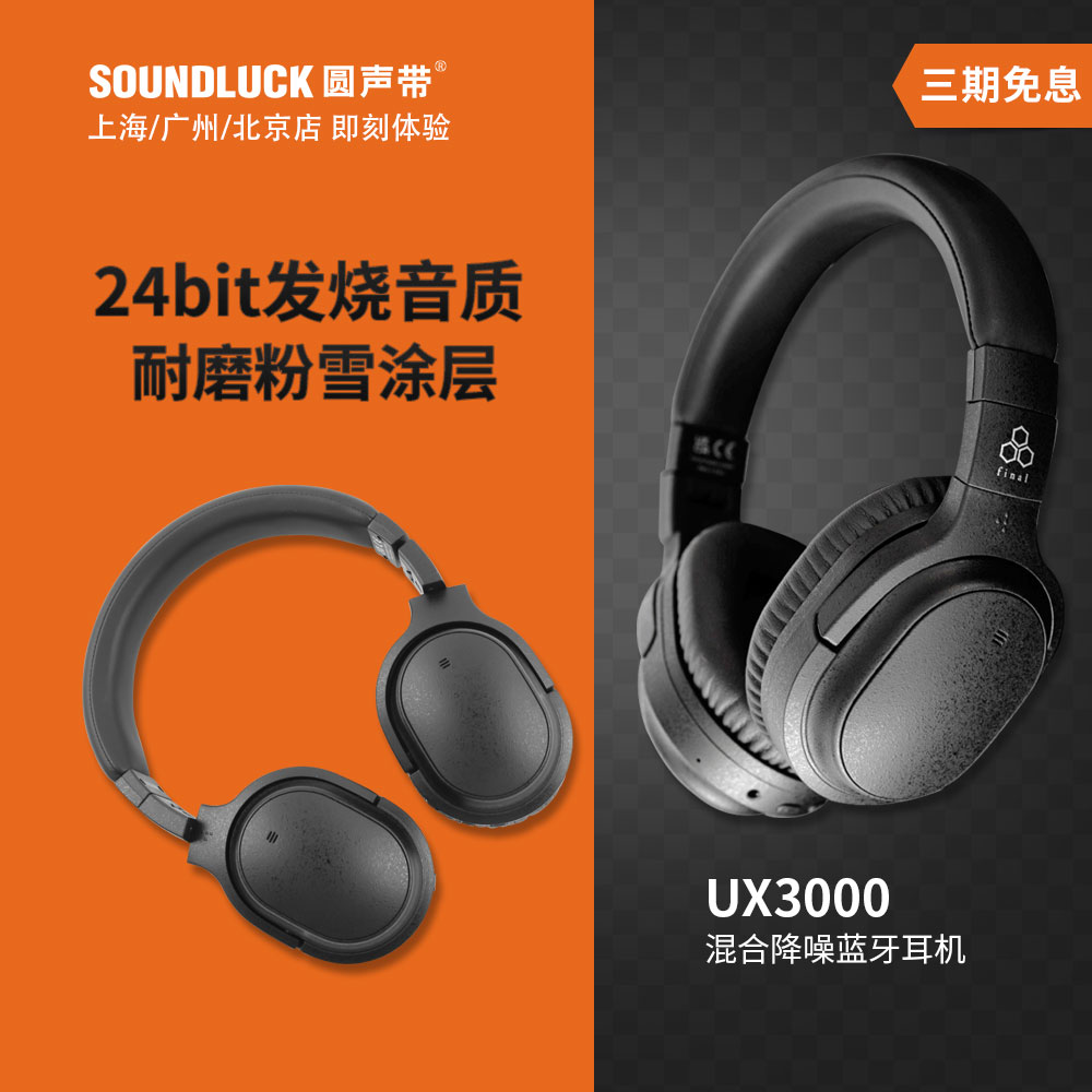 Final UX3000混合主动降噪无线蓝牙发烧HiFi头戴式耳机圆声带行货 影音电器 无线降噪耳机 原图主图