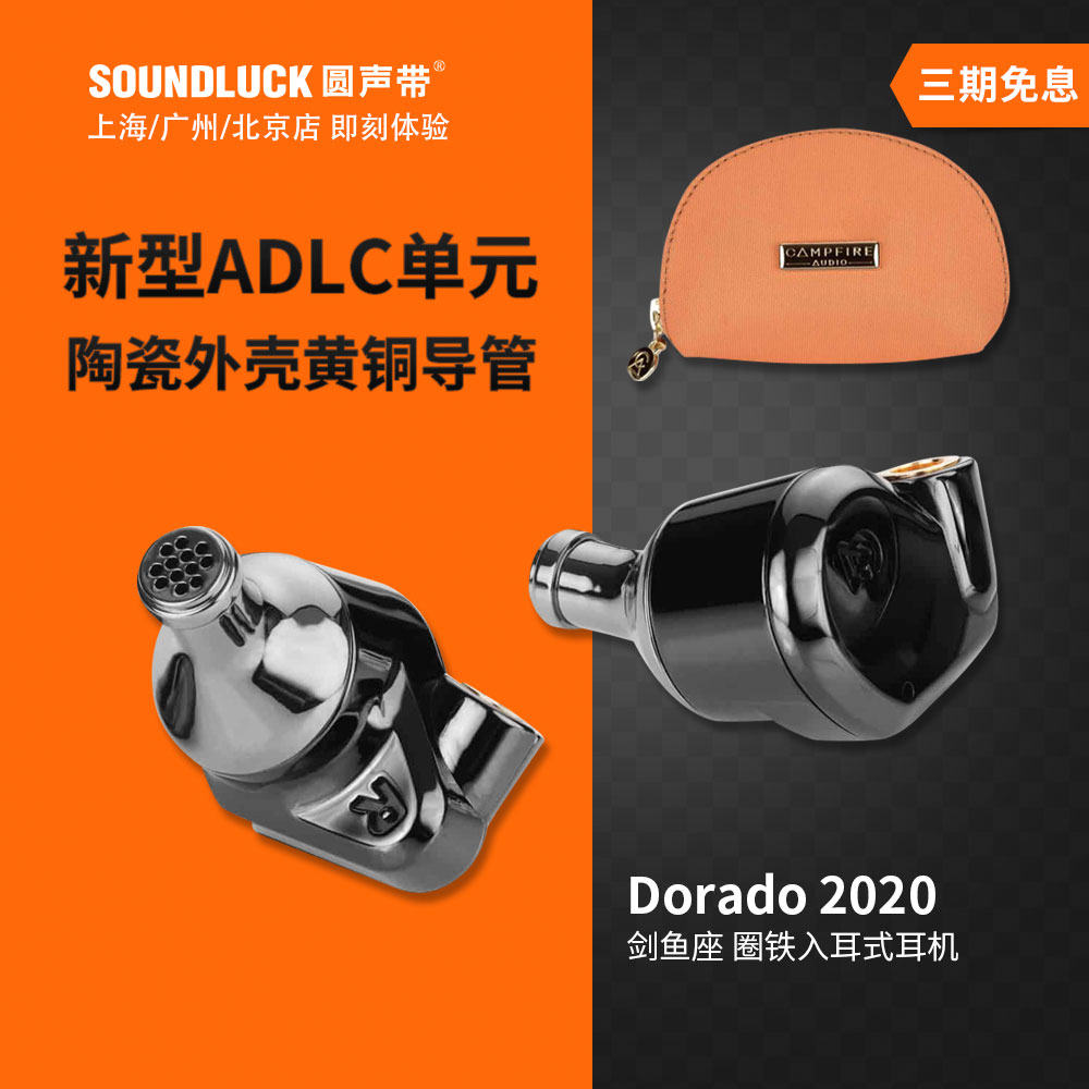 Campfire Audio剑鱼座Dorado2020圈铁混合入耳机塞ALO 圆声带行货