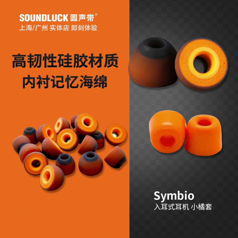 Symbio小橘套入耳式耳机塞海绵AirPods Pro硅胶套SE846圆声带行货