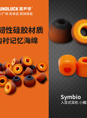 Symbio小橘套入耳式耳机塞海绵AirPods Pro硅胶套SE846圆声带行货