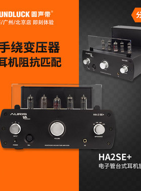 Auris HA2SE+电子管胆发烧HIFI耳机放大器HD800SUtopia圆声带行货
