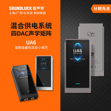 山灵UA6旗舰级安卓iPhone手机解码耳放小尾巴混合供电 圆声带行货
