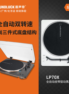 Audio Technica/铁三角 AT-LP70XBT蓝牙全自动黑胶唱机圆声带行货