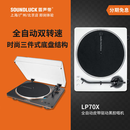 Audio Technica/铁三角 AT-LP70XBT蓝牙全自动黑胶唱机圆声带行货