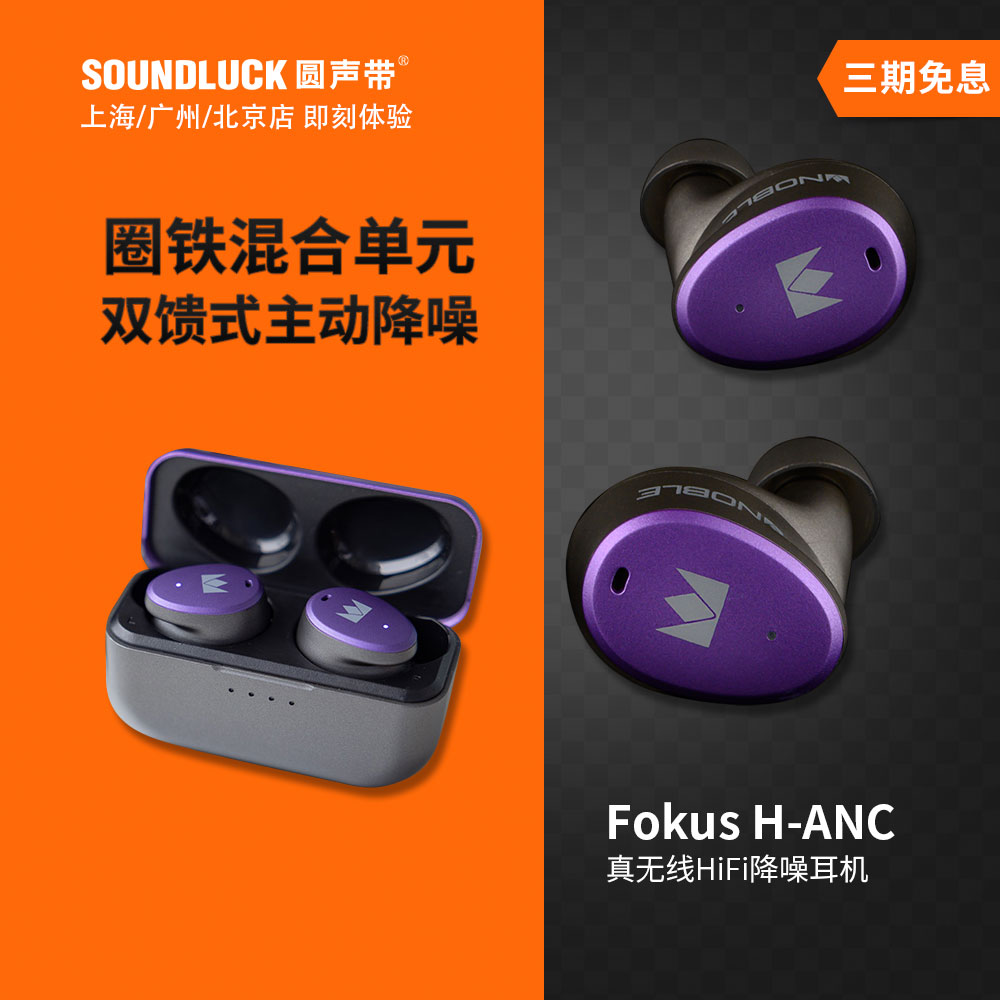 Noble Fokus H-ANC圈铁混合发烧HiFi真无线降噪耳机塞 