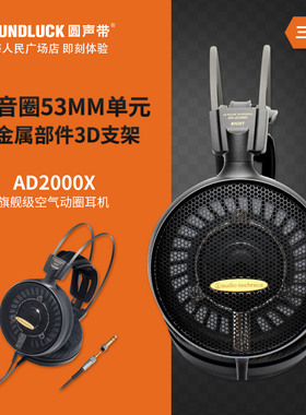 Audio Technica/铁三角 ATH-AD2000X空气动圈发烧耳机 圆声带行货