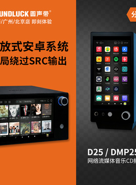 艾美D25网络流媒体高清数字音乐DMP25CD播放器解码耳放圆声带行货