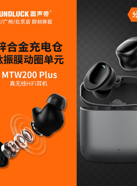 山灵MTW200Plus真无线蓝牙降噪镀钛振膜HiFi入耳式耳机圆声带行货