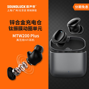 山灵MTW200Plus真无线蓝牙降噪镀钛振膜HiFi入耳式耳机圆声带行货