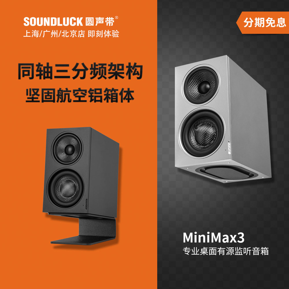 索威MiniMax3 Monitor桌面专业监听HiFi同轴有源音箱响圆声带行货