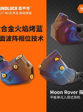 ALO Campfire探月者Moon Rover平板单元钛金HiFi入耳机圆声带行货