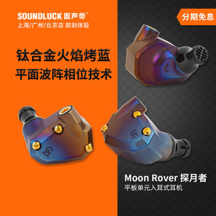 ALO Campfire探月者Moon Rover平板单元钛金HiFi入耳机圆声带行货