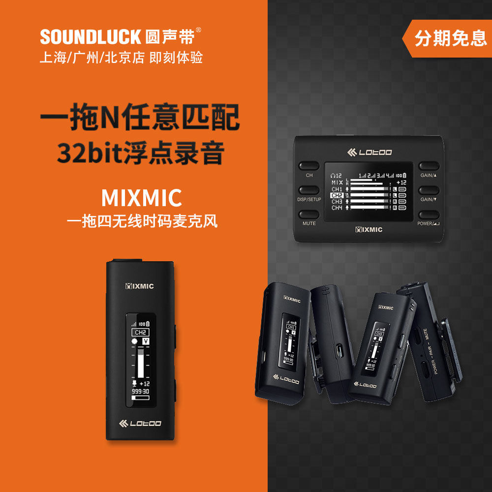 Lotoo乐图MIXMIC一拖四无线时码麦克风录音机领夹话筒 圆声带行货