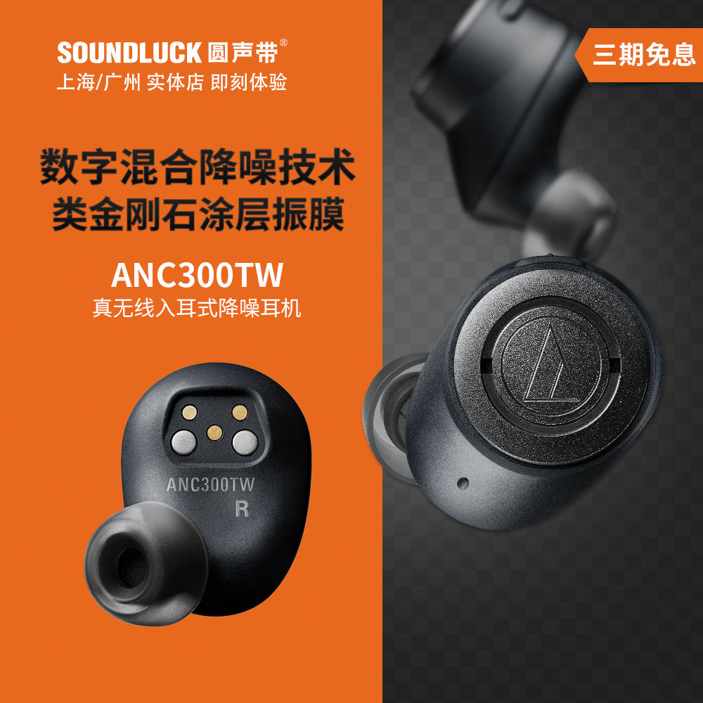 Audio Technica/铁三角 ATH-ANC300TW真无线降噪