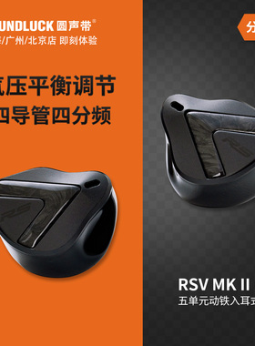 Softears RSV2二代参考级五单元动铁发烧HIFI入耳机塞 圆声带行货