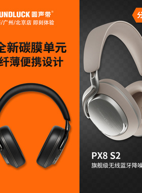 B&W宝华韦健PX8S2无线蓝牙主动降噪发烧级便携头戴耳机圆声带行货