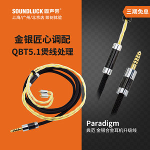 Labkable/乐机宝Paradigm典范金银合金耳机升级线IE900圆声带行货