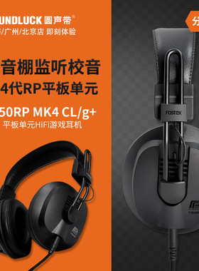 Fostex T50RP MK4CL录音HiFi游戏原相平板单元头戴耳机圆声带行货