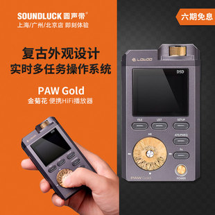 HiFi高清音乐播放器 圆声带行货 Gold金菊花二代经典 lotoo乐图PAW