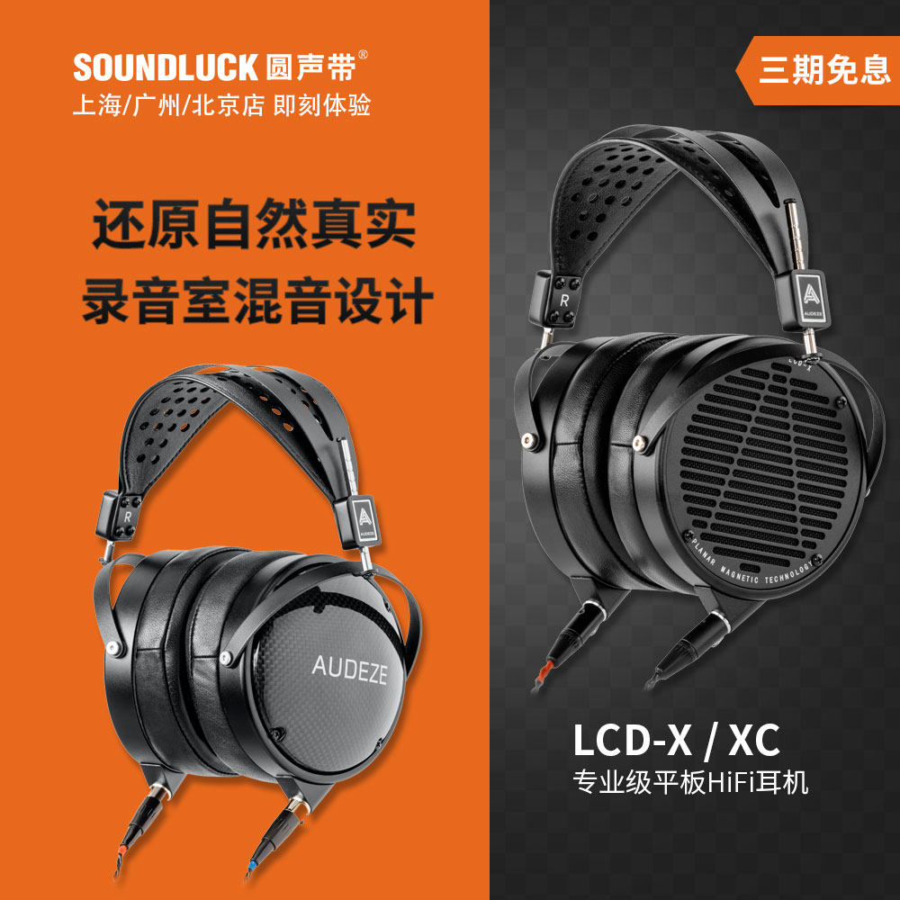 Audeze奥帝兹LCDX开放/LCDXC密闭碳纤平板单元头戴耳机圆声带行货