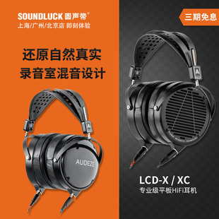 头戴耳机圆声带行货 Audeze奥帝兹LCDX开放 LCDXC密闭碳纤平板单元