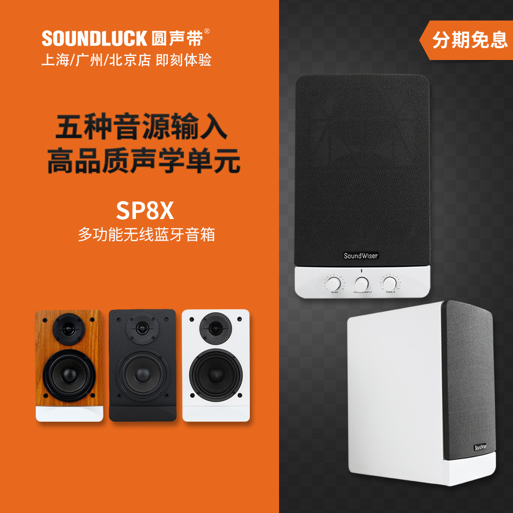 SoundWiser SP8X无线蓝牙多媒体桌面书架式音箱重低音 圆声带行货