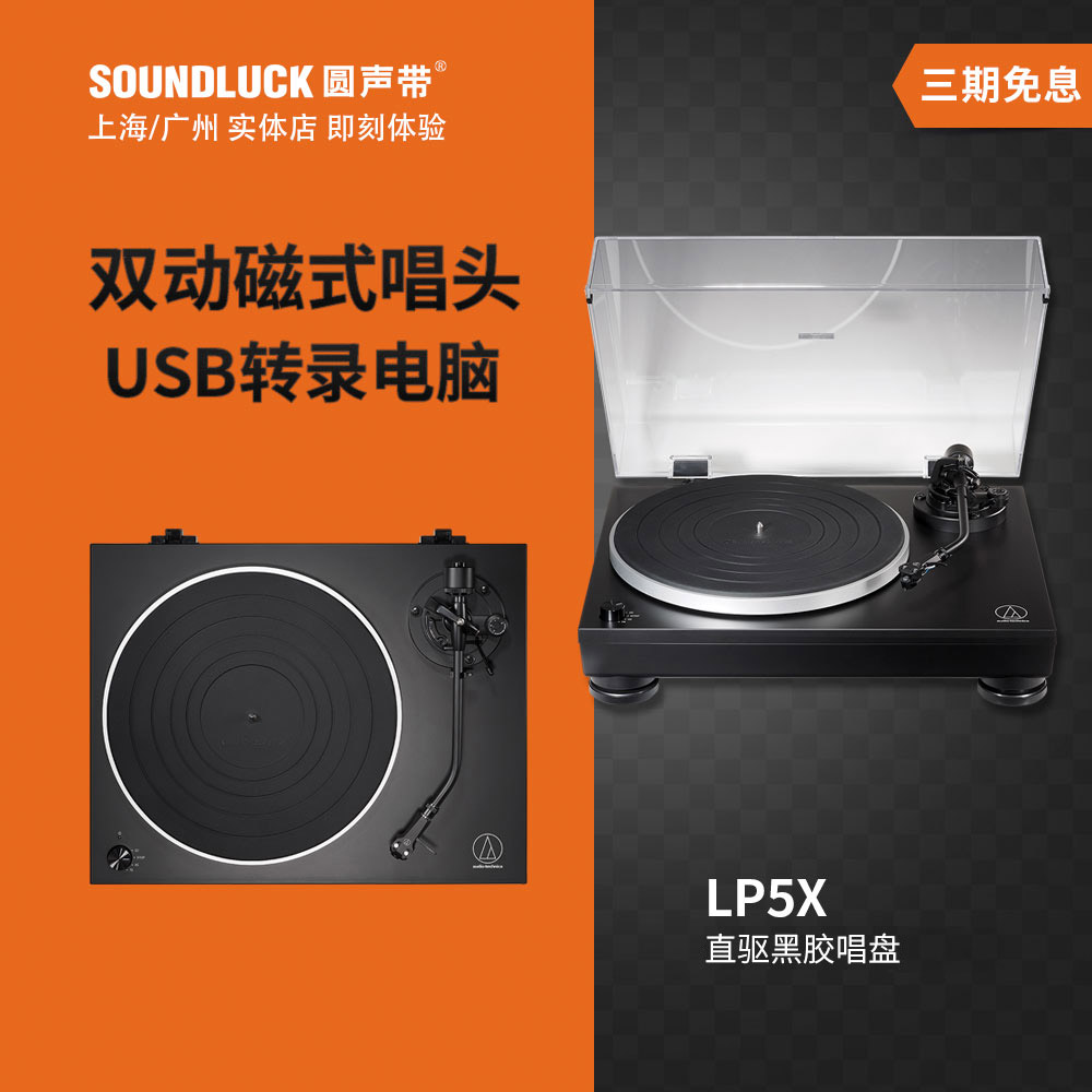 Audio Technica/铁三角AT-LP5X直驱发烧HIFI黑胶唱盘机圆声带行货 影音电器 黑胶唱片机 原图主图