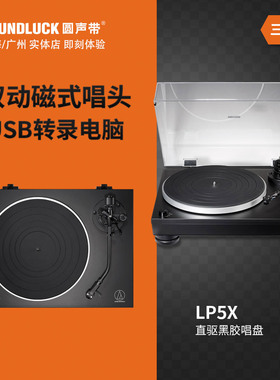 Audio Technica/铁三角AT-LP5X直驱发烧HIFI黑胶唱盘机圆声带行货