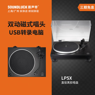 铁三角AT LP5X直驱发烧HIFI黑胶唱盘机圆声带行货 Technica Audio