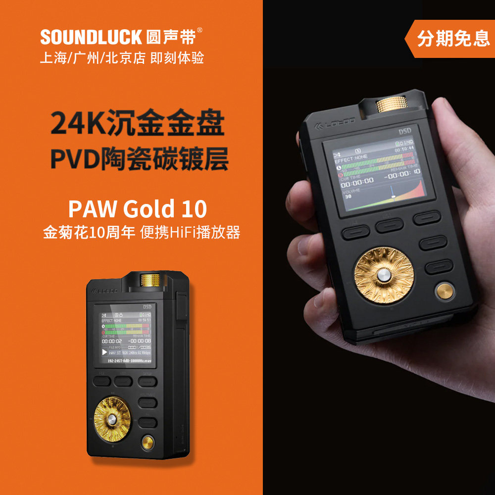 lotoo乐图GOLD10金菊花十周年限量纪念版HiFi播放器PAW圆声带行货
