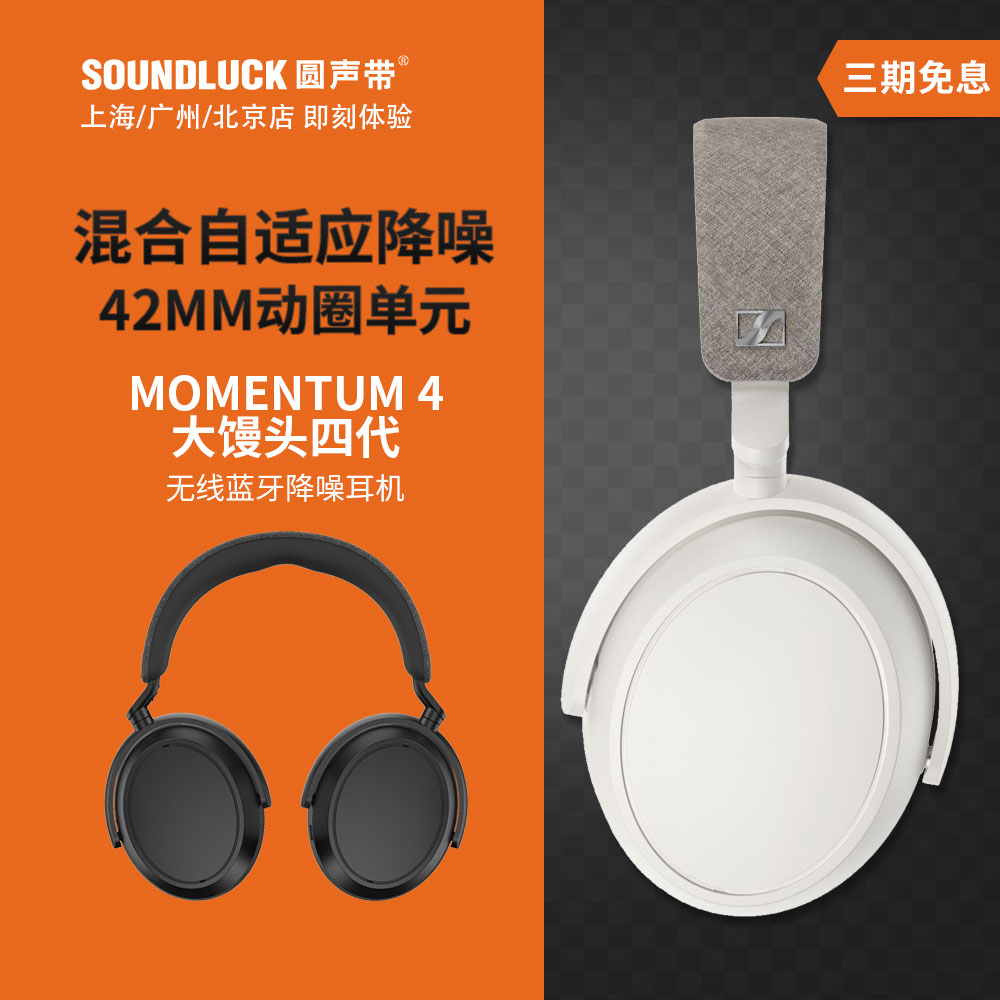 新品SENNHEISER/森海塞尔MOMENTUM4大馒头四代无线降噪耳机圆声带 影音电器 无线降噪耳机 原图主图