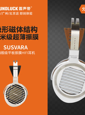 Hifiman SUSVARA UNVEILED旗舰平板振膜HIFI头戴式耳机圆声带行货