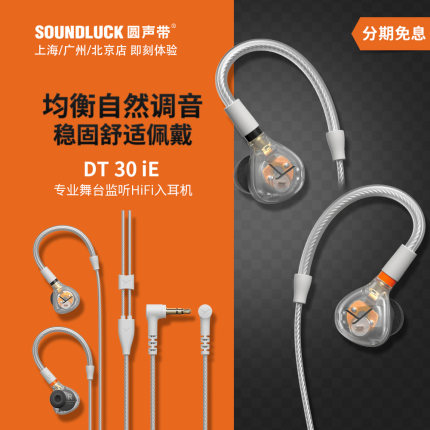 beyerdynamic拜雅DT30iE专业级舞台监听HiFi入耳式耳机圆声带行货
