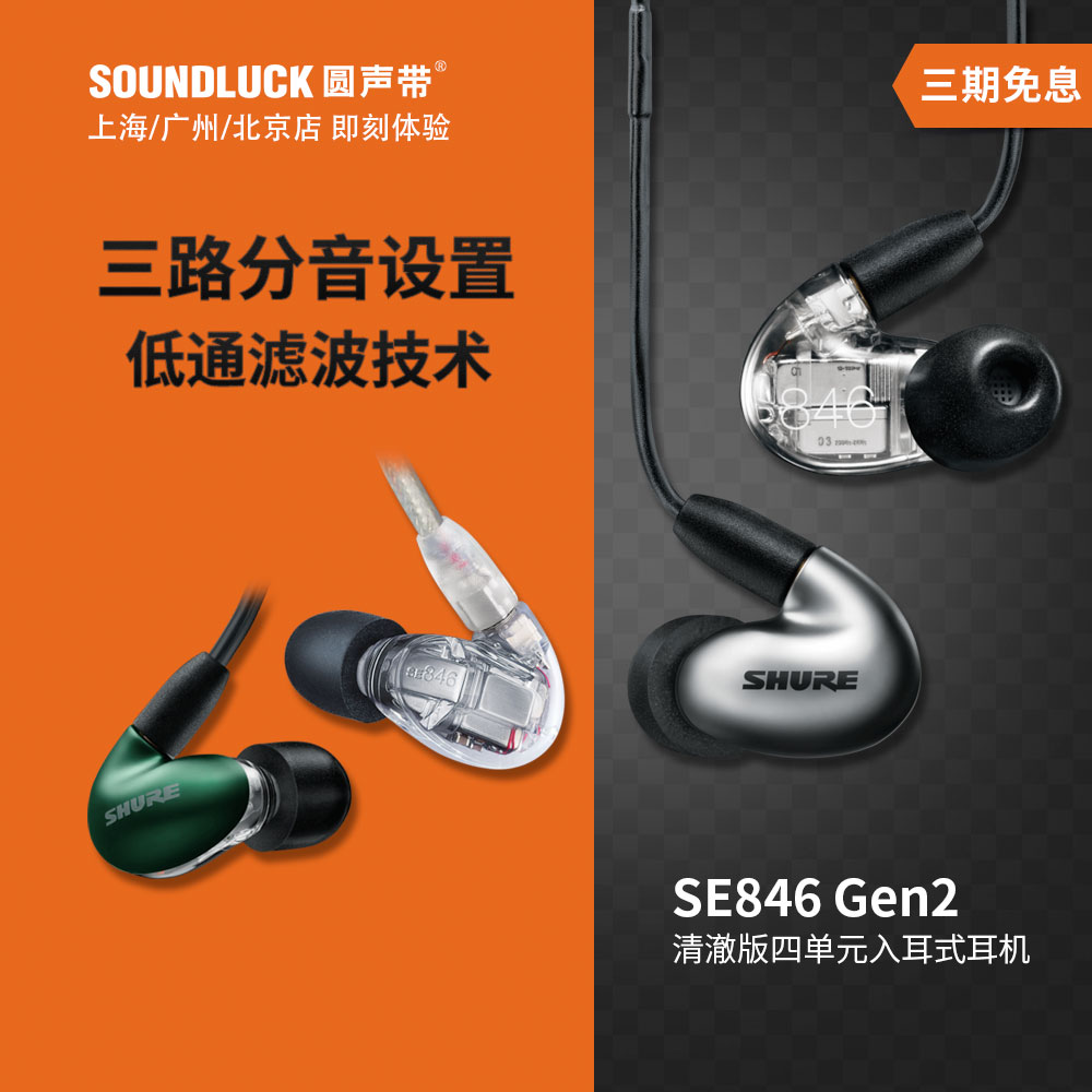 Shure/舒尔 SE846GEN2二代清澈版四单元HiFi动铁入耳机圆声带行货 影音电器 有线HIFI耳机 原图主图