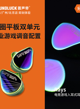 水月雨Rays光束专业电竞游戏自定EQ动圈平板混合入耳机圆声带行货
