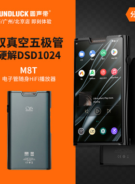 山灵M8T电子管随身便携HiFi安卓高清DSD音乐播放器胆机圆声带行货