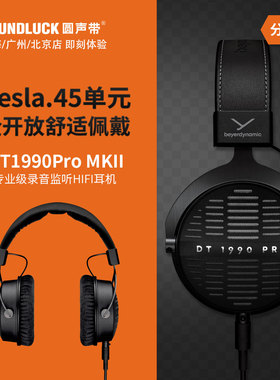beyerdynamic/拜雅DT1990PRO二代MKII专业录音HiFi耳机圆声带行货