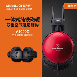 A1000Z艺术监听头戴式 Audio ATH 铁三角 耳机圆声带行货 Technica