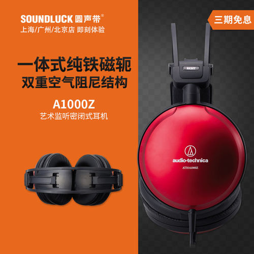 Audio Technica/铁三角 ATH-A1000Z艺术监听头戴式耳机圆声带行货