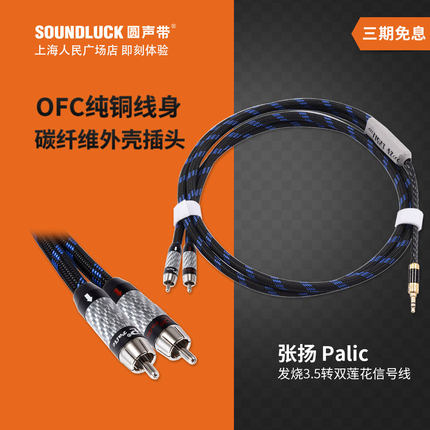 张扬/ZY Cable发烧级3.5立体声转双莲花RCA音频信号线 圆声带行货