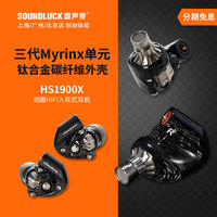 Acoustune HS1900X动圈HiFi入耳机 斯巴达新月神升级线圆声带行货