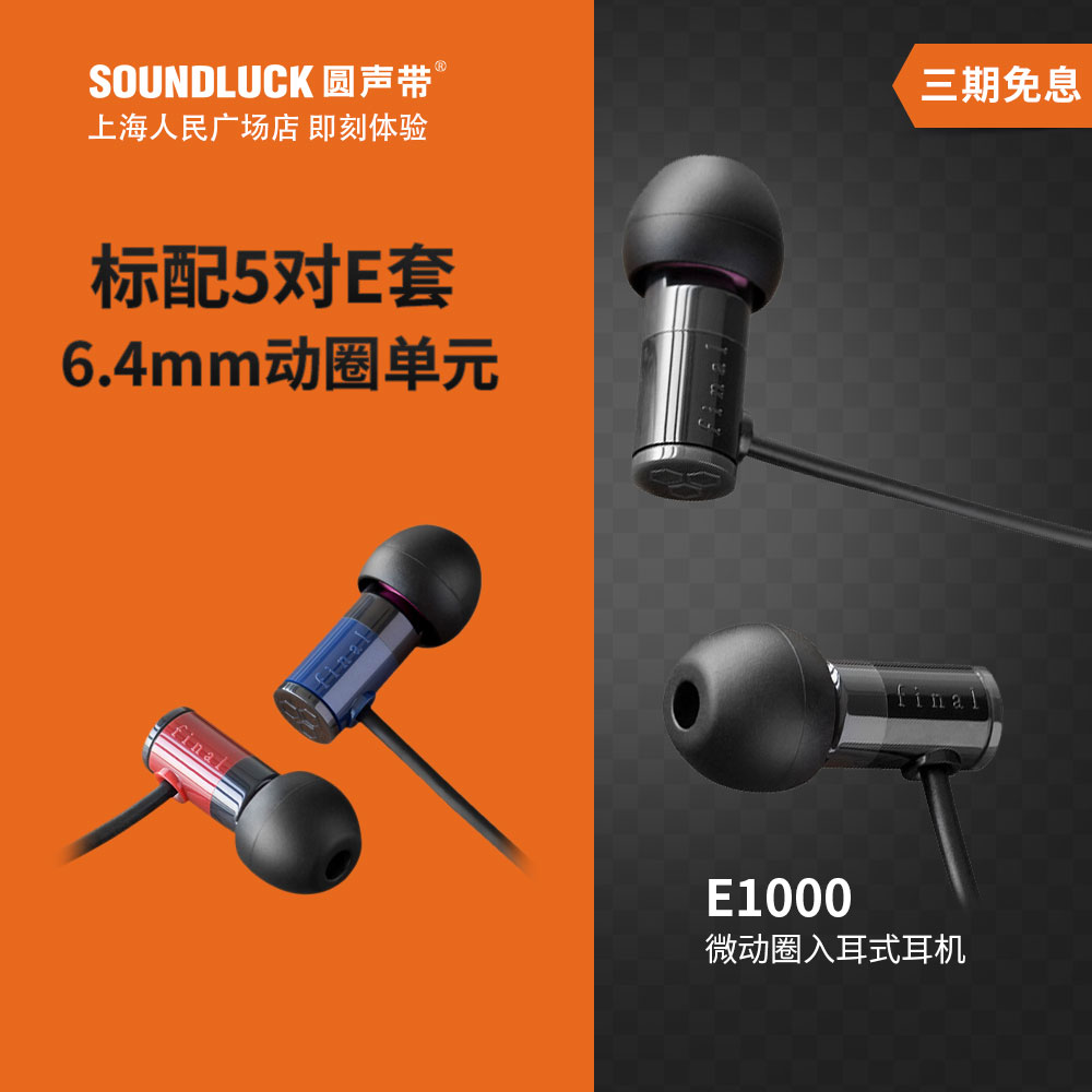 Final E1000 Audio微动圈手机音乐发烧HIFI入耳式耳机圆声带行货