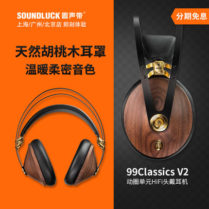 MEZE 99Classics二代V2复古胡桃木发烧HiFi头戴式耳机 圆声带行货