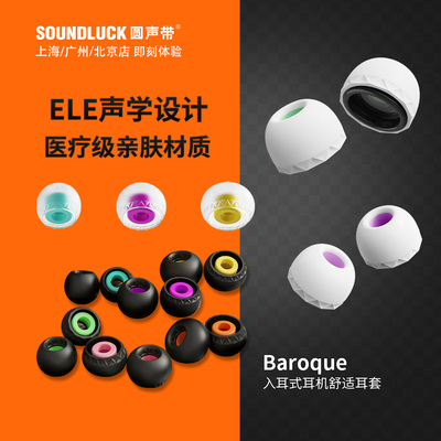 ELE入耳机耳套人体工学声学优化