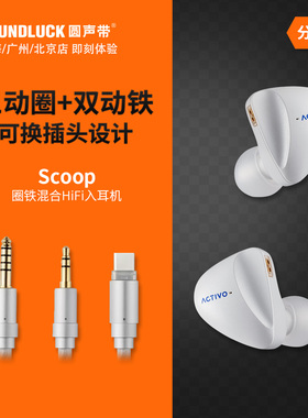 艾利和ACTIVO北极星Scoop三动圈双动铁混合HiFi入耳机 圆声带行货