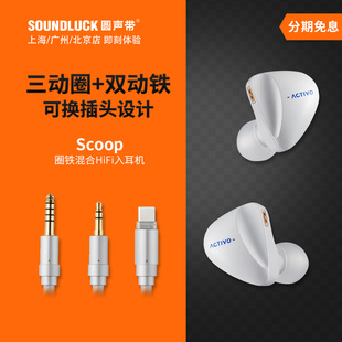 圆声带行货 艾利和ACTIVO北极星Scoop三动圈双动铁混合HiFi入耳机