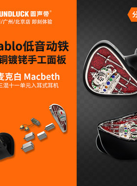 Forte Ears麦克白Macbeth三混11单元旗舰HiFi入耳机FE 圆声带行货