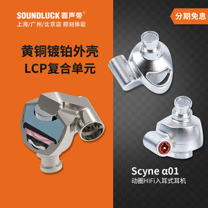 Pentaconn Scyne α01/a01黄铜镀铂动圈HiFi入耳式耳机圆声带行货